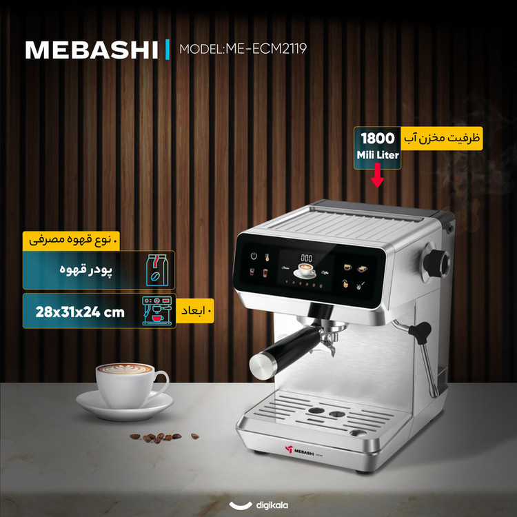 اسپرسو ساز 1800 میلیلیتر مباشی مدل ME-ECM2119