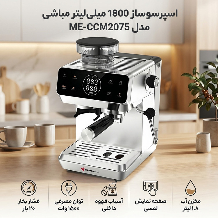 اسپرسو ساز 1800 میلیلیتر مباشی مدل ME-CCM2075