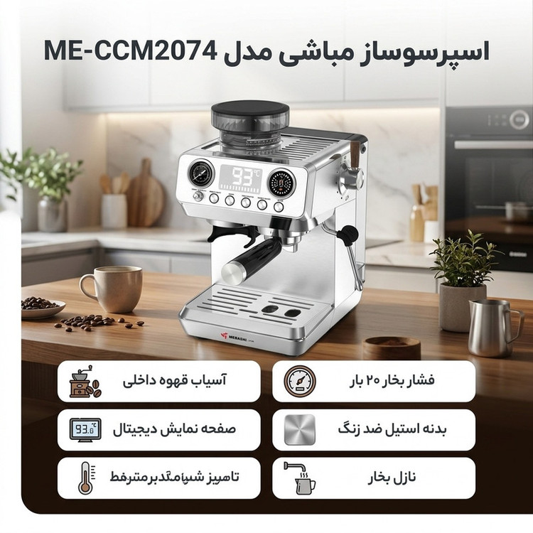 اسپرسو ساز 1800 میلیلیتر مباشی مدل ME-CCM2074