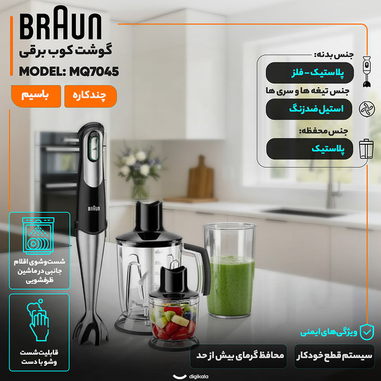 گوشت کوب برقی چندکاره 1000 وات براون مدل MQ7045