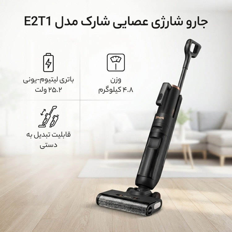 جارو شارژی عصایی شارک مدل E2T1