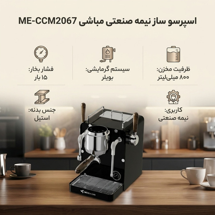 اسپرسوساز مباشی مدل ME-CCM2067