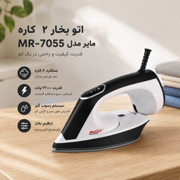 اتو بخار مایر مدل MR_7055